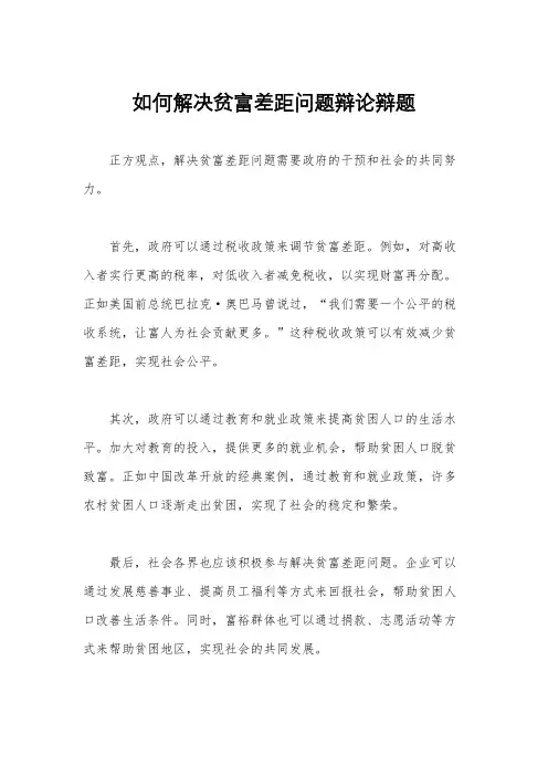 如何解决贫富差距问题辩论辩题