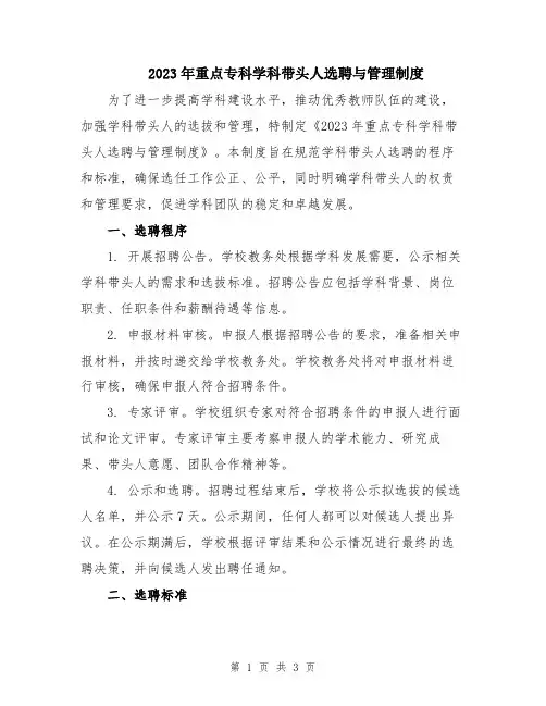 2023年重点专科学科带头人选聘与管理制度