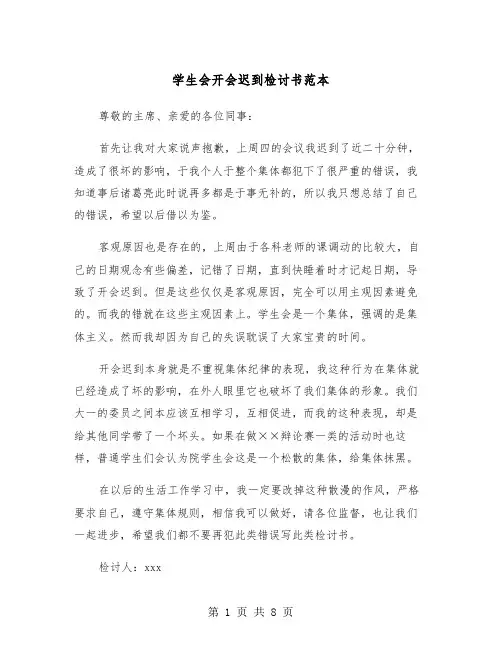 学生会开会迟到检讨书范本（五篇）