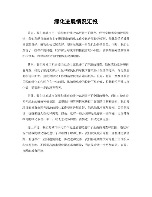 绿化进展情况汇报
