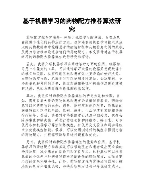 基于机器学习的药物配方推荐算法研究