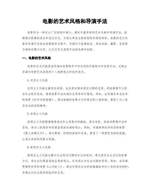 电影的艺术风格和导演手法
