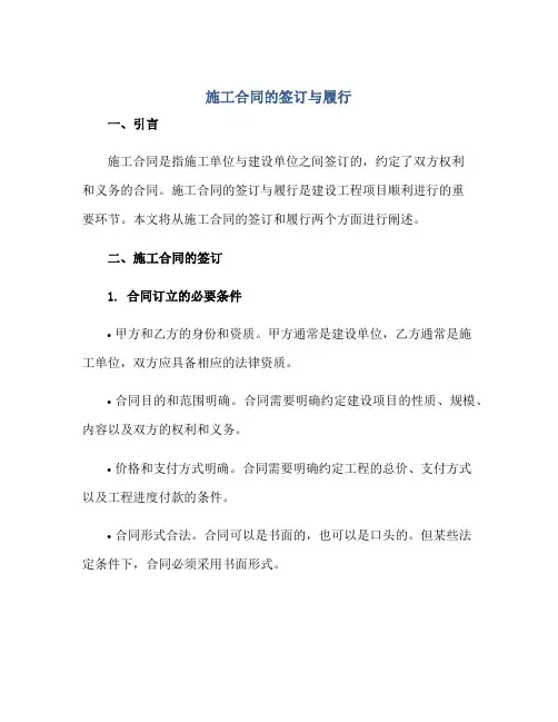 施工合同的签订与履行