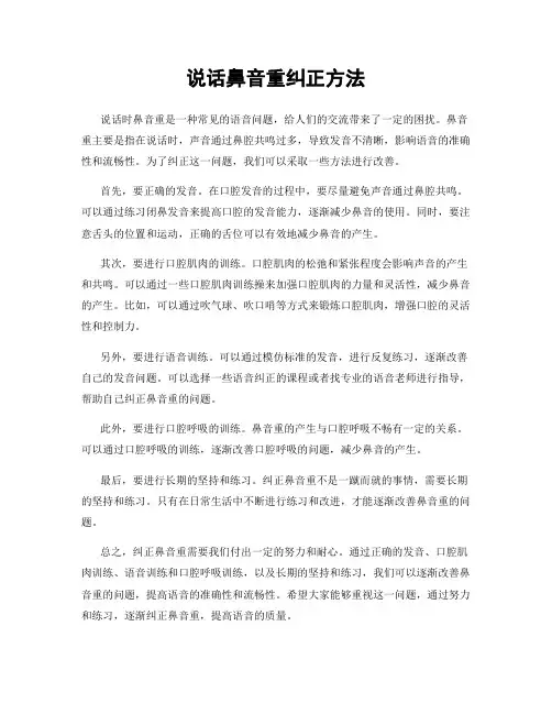 说话鼻音重纠正方法