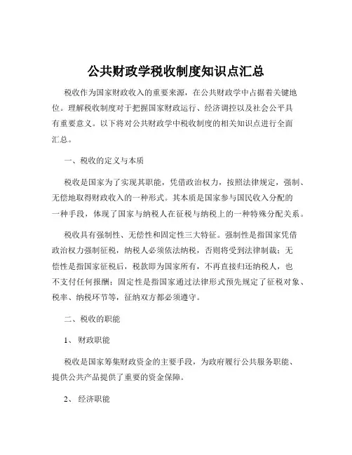 公共财政学税收制度知识点汇总