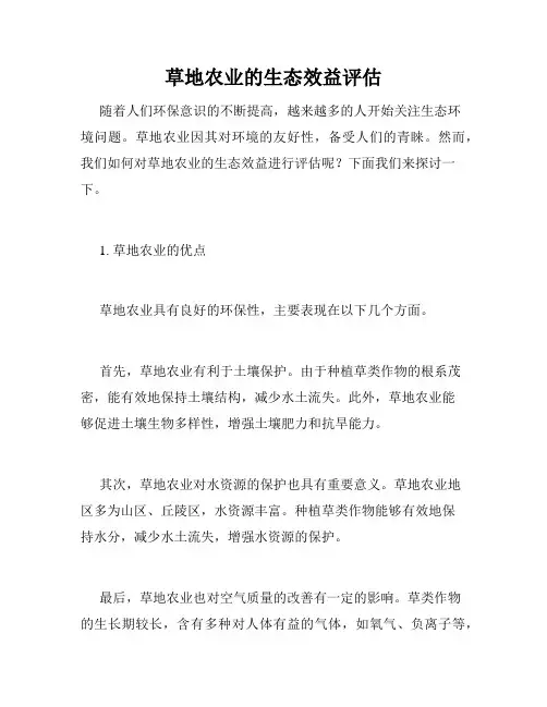 草地农业的生态效益评估