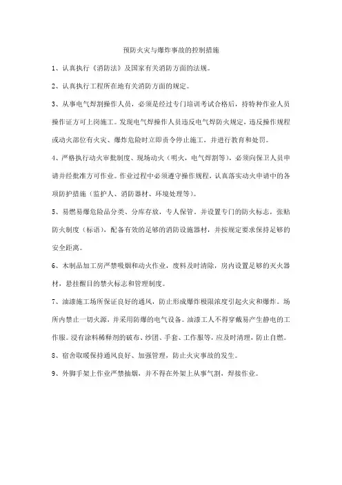 预防火灾与爆炸事故的控制措施