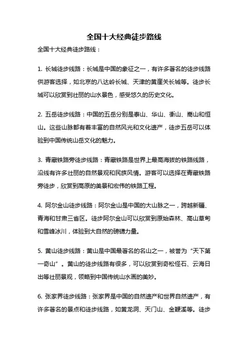 全国十大经典徒步路线