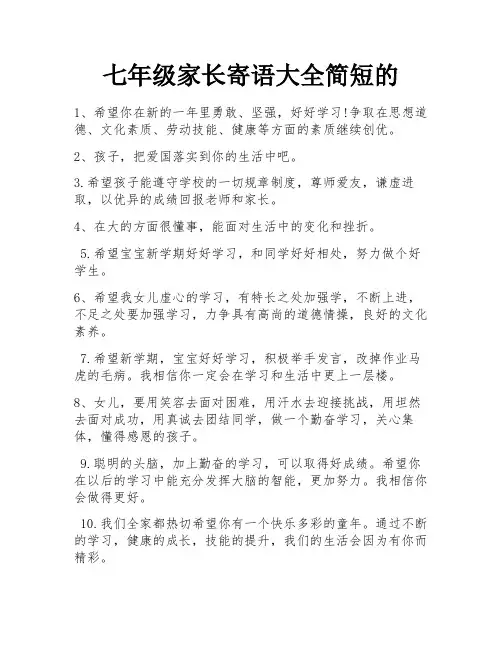 七年级家长寄语大全简短的