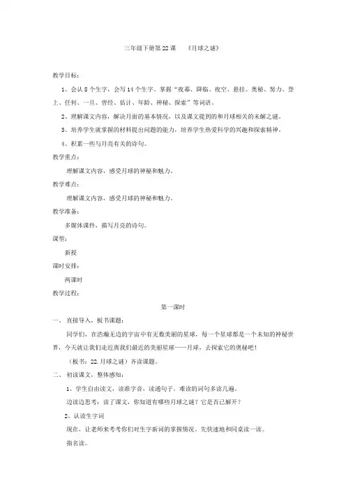 小学语文月球之谜教学设计学情分析教材分析课后反思