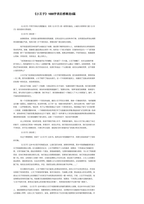 《小王子》1000字读后感精选5篇