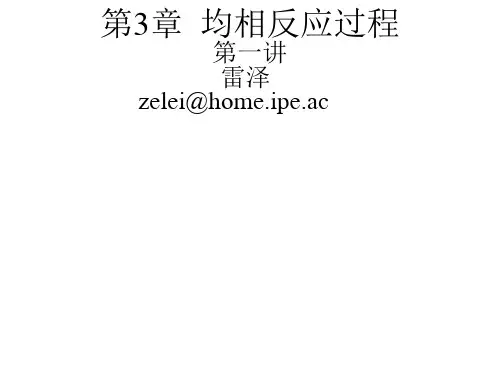 化学反应工程-第3章 均相反应器 课件-259页精选文档