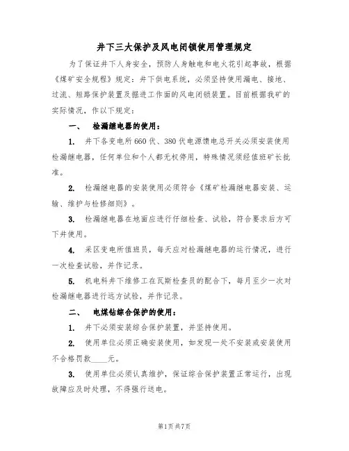 井下三大保护及风电闭锁使用管理规定（3篇）