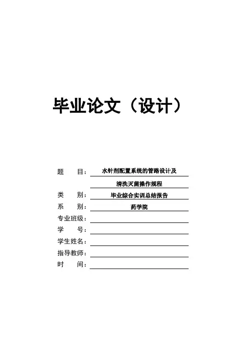 制药工程论文水针剂配置系统的管路设计及清洗灭菌操作规程