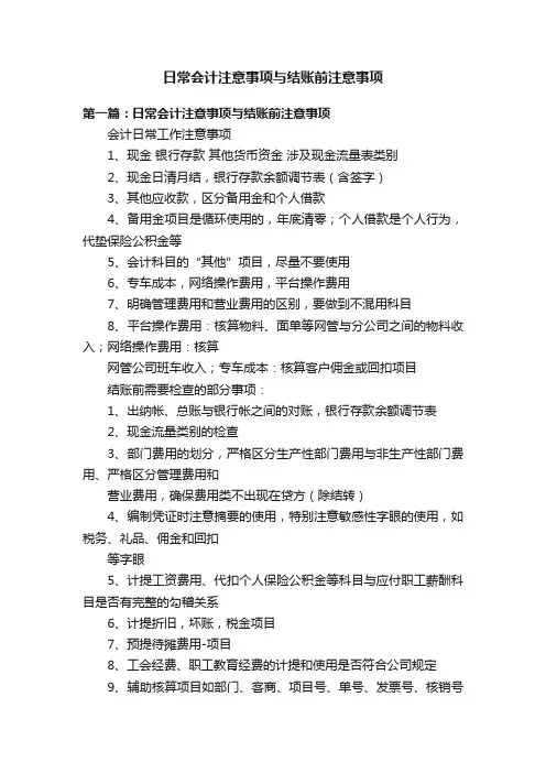 日常会计注意事项与结账前注意事项