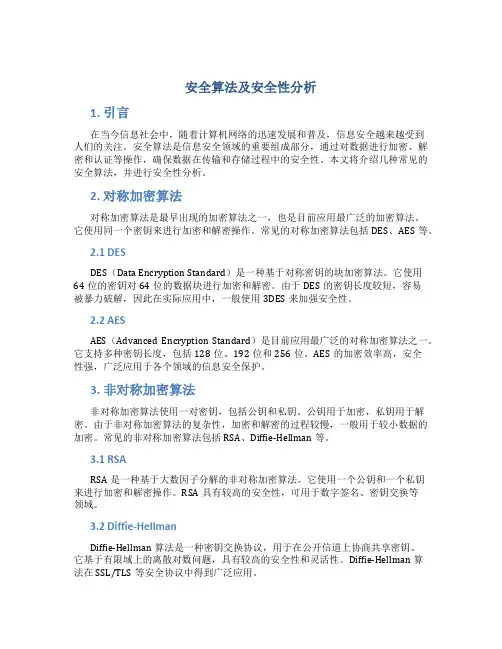 安全算法及安全性分析
