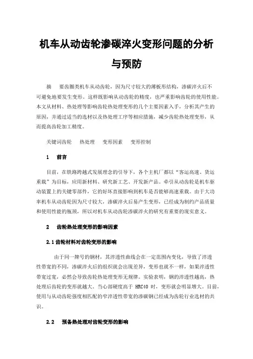 机车从动齿轮渗碳淬火变形问题的分析与预防
