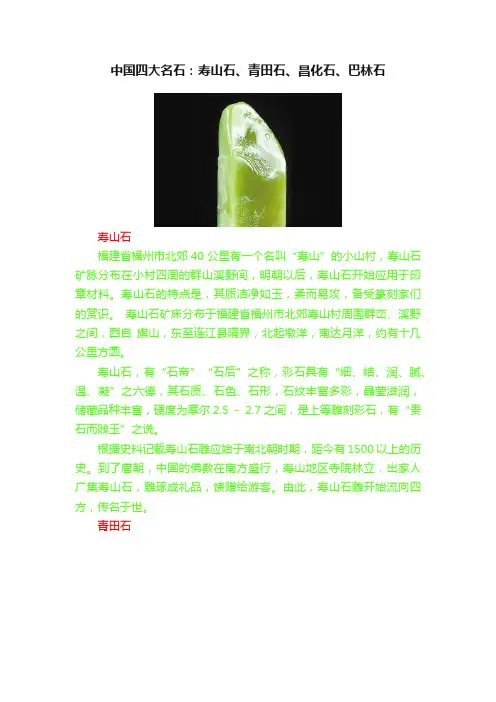 中国四大名石：寿山石、青田石、昌化石、巴林石