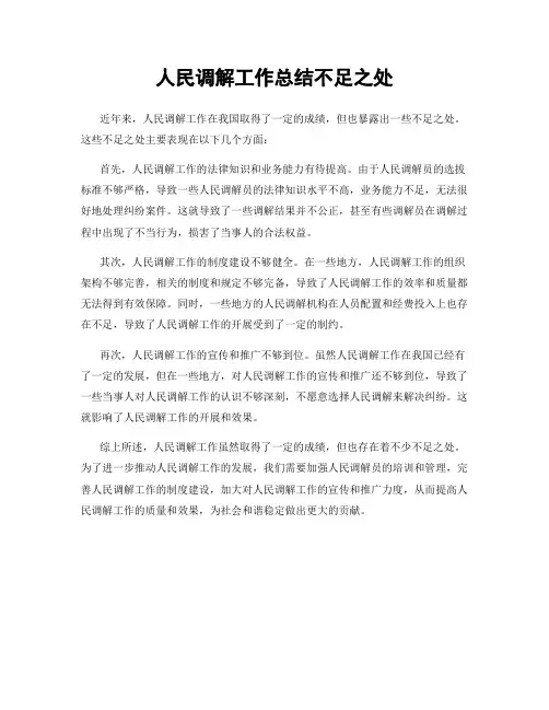 人民调解工作总结不足之处