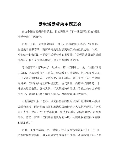 爱生活爱劳动主题班会