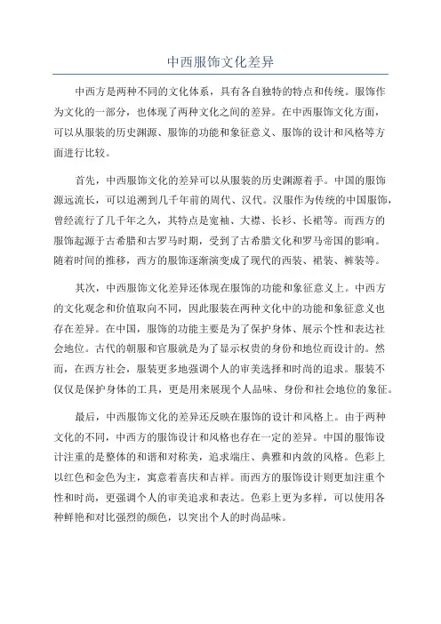 中西服饰文化差异