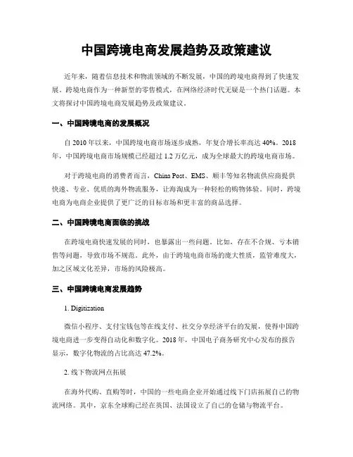 中国跨境电商发展趋势及政策建议