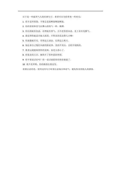 搞笑气人的经典句子