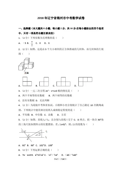 2018年辽宁省锦州市中考数学试卷