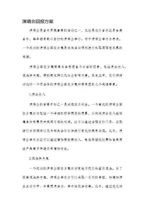 演唱会回报方案