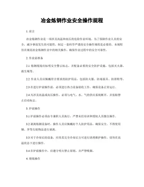 冶金炼钢作业安全操作规程