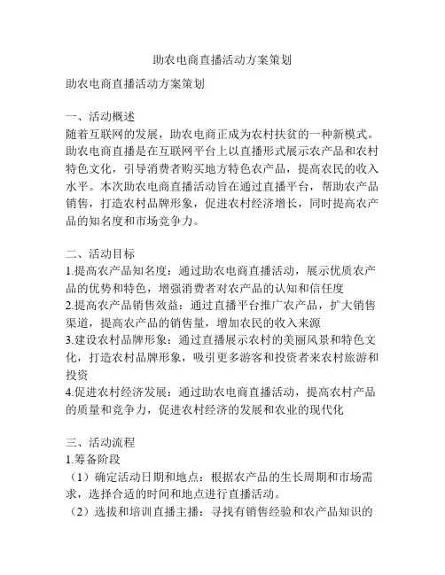 助农电商直播活动方案策划