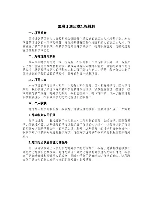 “国培计划”回校汇报材料