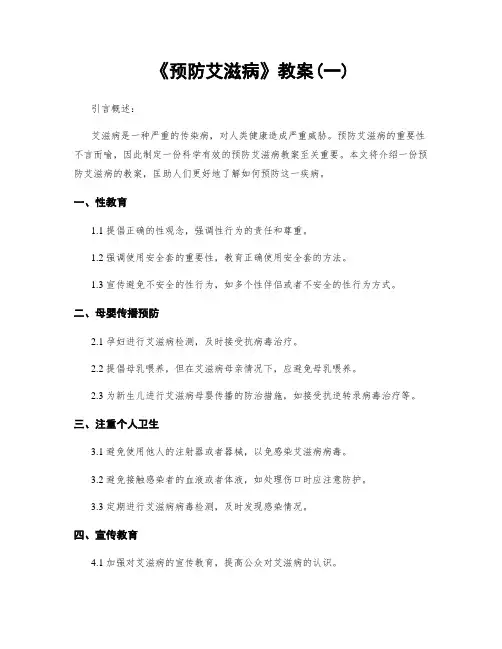 《预防艾滋病》教案(一)