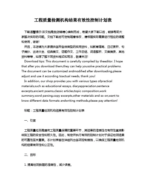 工程质量检测机构结果有效性控制计划表
