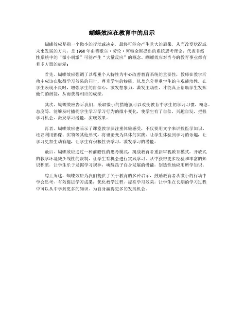 蝴蝶效应在教育中的启示
