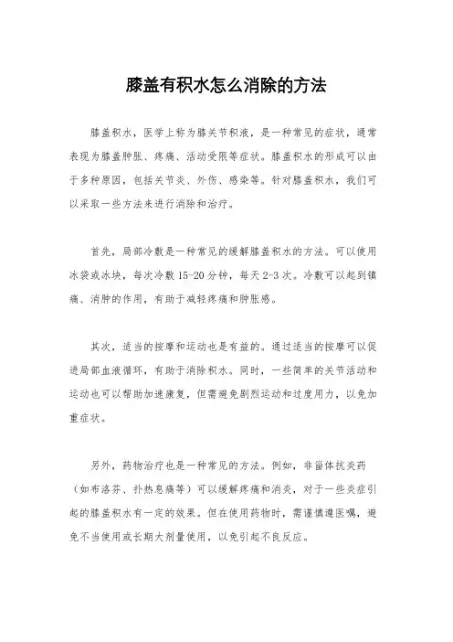 膝盖有积水怎么消除的方法