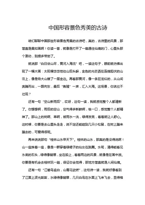 中国形容景色秀美的古诗