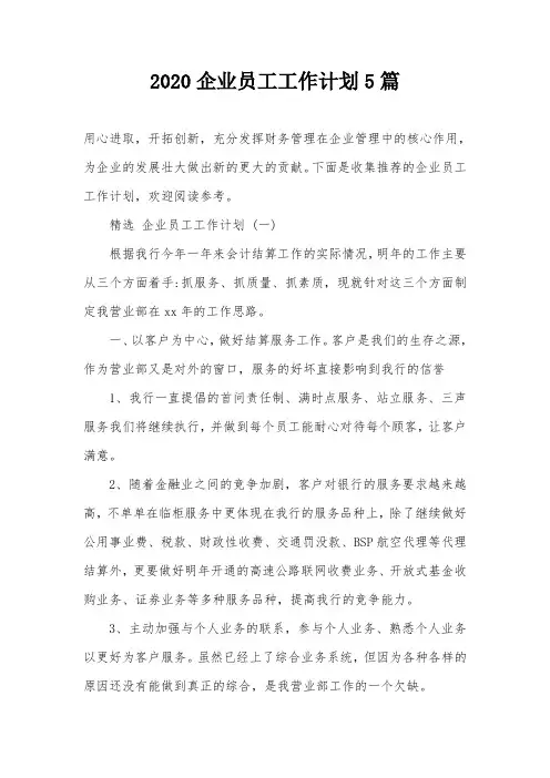 2020企业员工工作计划5篇