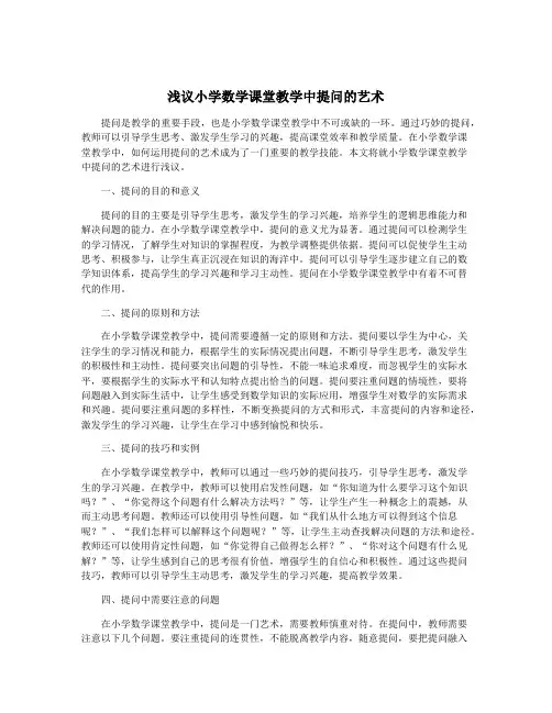 浅议小学数学课堂教学中提问的艺术