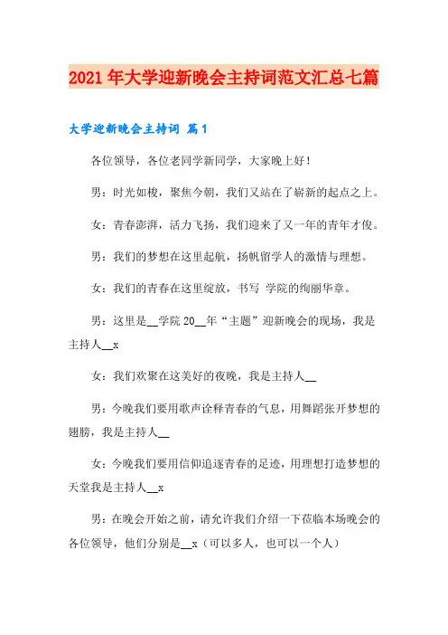 2021年大学迎新晚会主持词范文汇总七篇