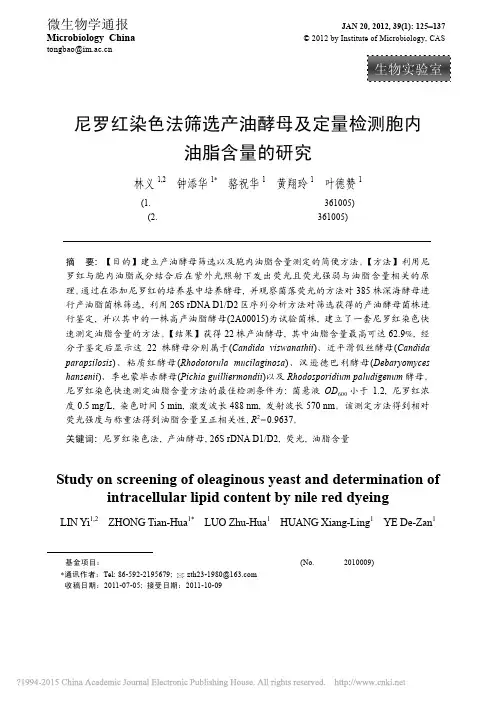 尼罗红染色法筛选产油酵母及定量检测胞内油脂含量的研究_林义