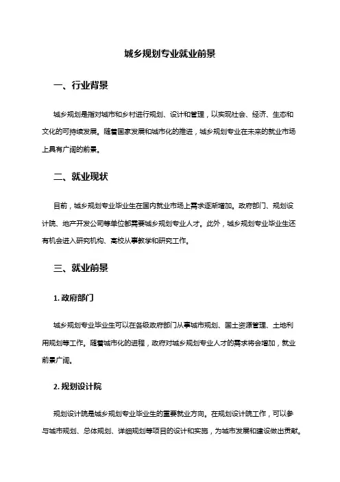城乡规划专业就业前景