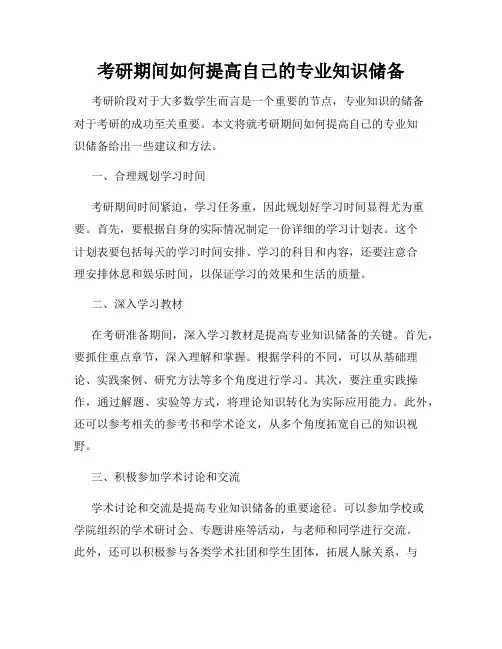 考研期间如何提高自己的专业知识储备