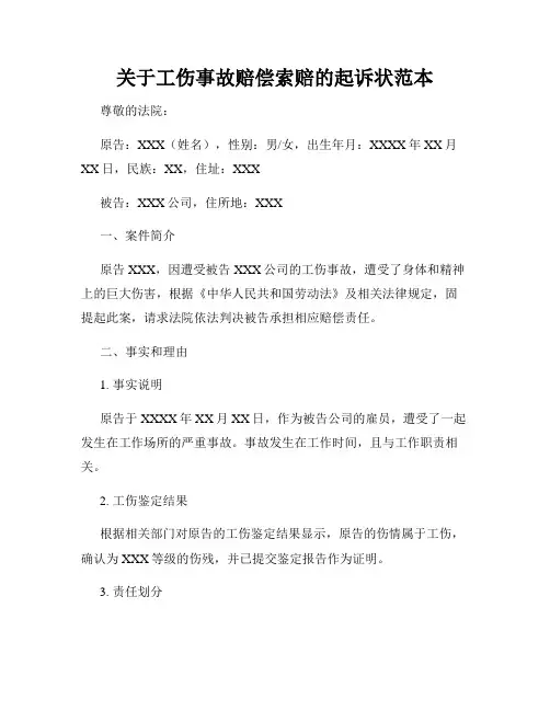 关于工伤事故赔偿索赔的起诉状范本