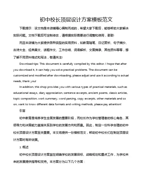 初中校长顶层设计方案模板范文