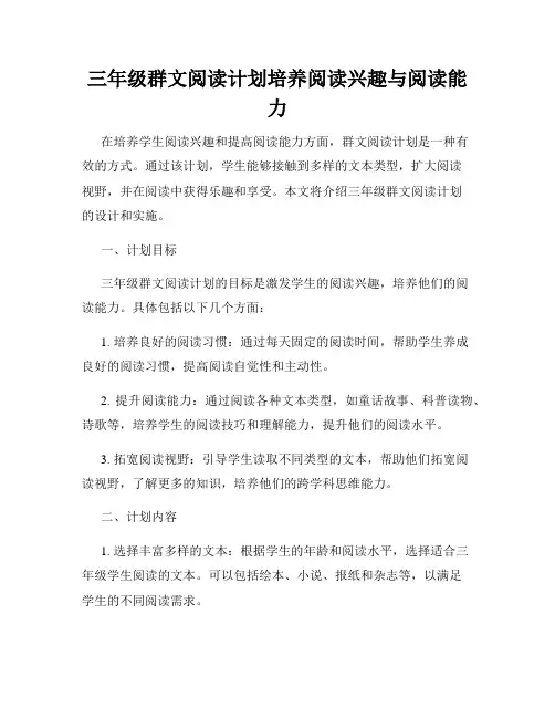 三年级群文阅读计划培养阅读兴趣与阅读能力