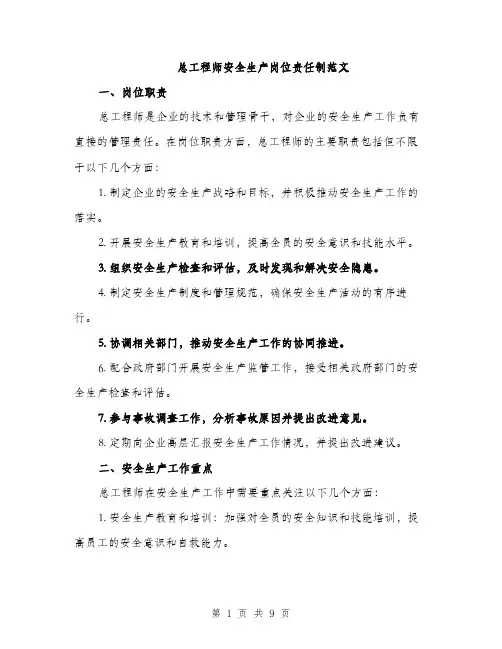 总工程师安全生产岗位责任制范文