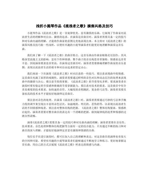 浅析小提琴作品《流浪者之歌》演奏风格及技巧