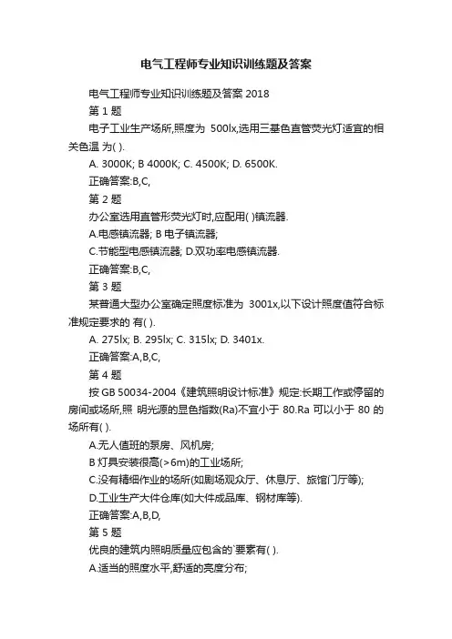 电气工程师专业知识训练题及答案