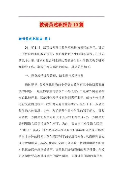 教研员述职报告10篇